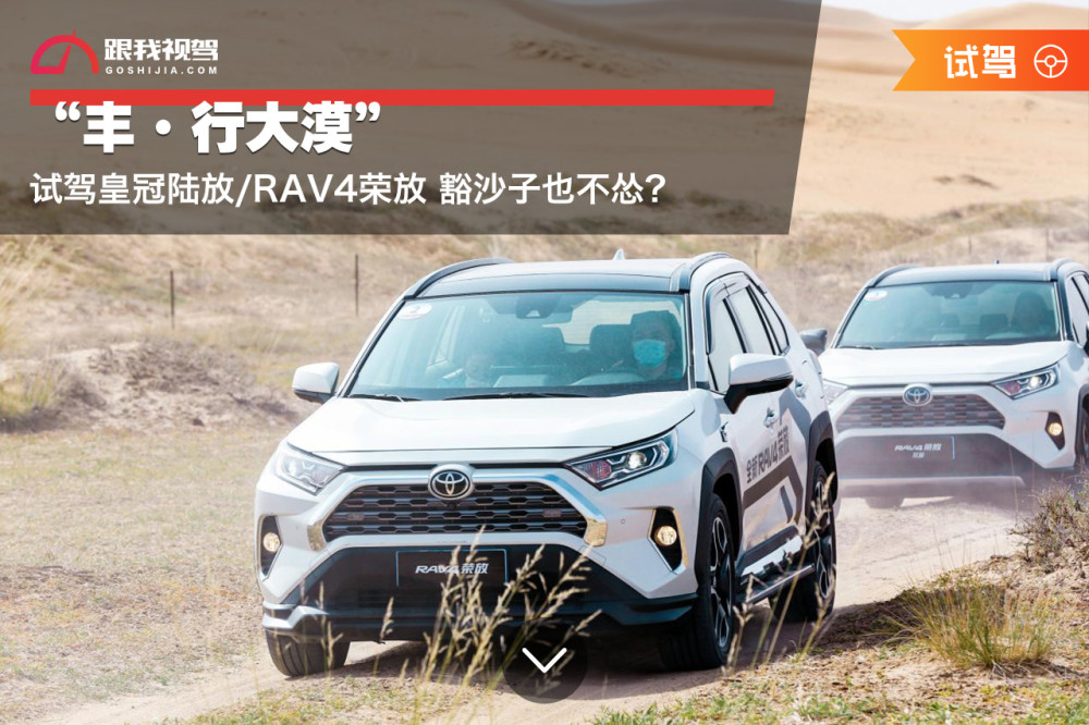 "丰·行大漠"试驾皇冠陆放/rav4荣放 豁沙子也不怂?