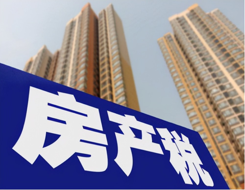 房产税年前或在这2城率先试点征收标准被提出这3类人需留意