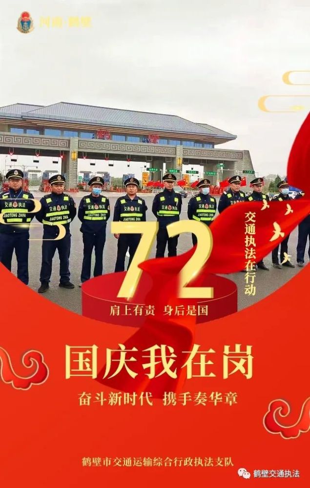 有一种责任叫 秉公执法,护航交通 有一种担当叫我是 交通执法人 国庆