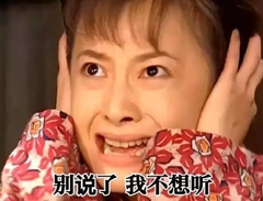 情深深雨蒙蒙表情包雪姨听了想骂人