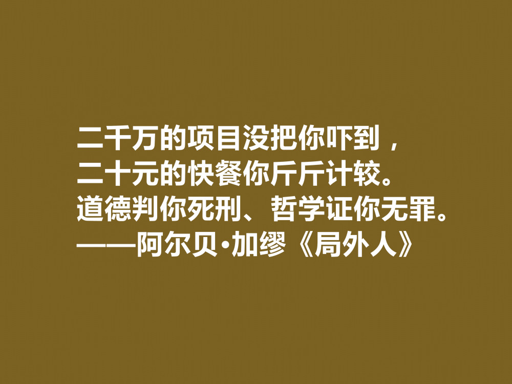 加缪最伟大的作品,《局外人》中十句格言,暗含深厚的人生哲学观