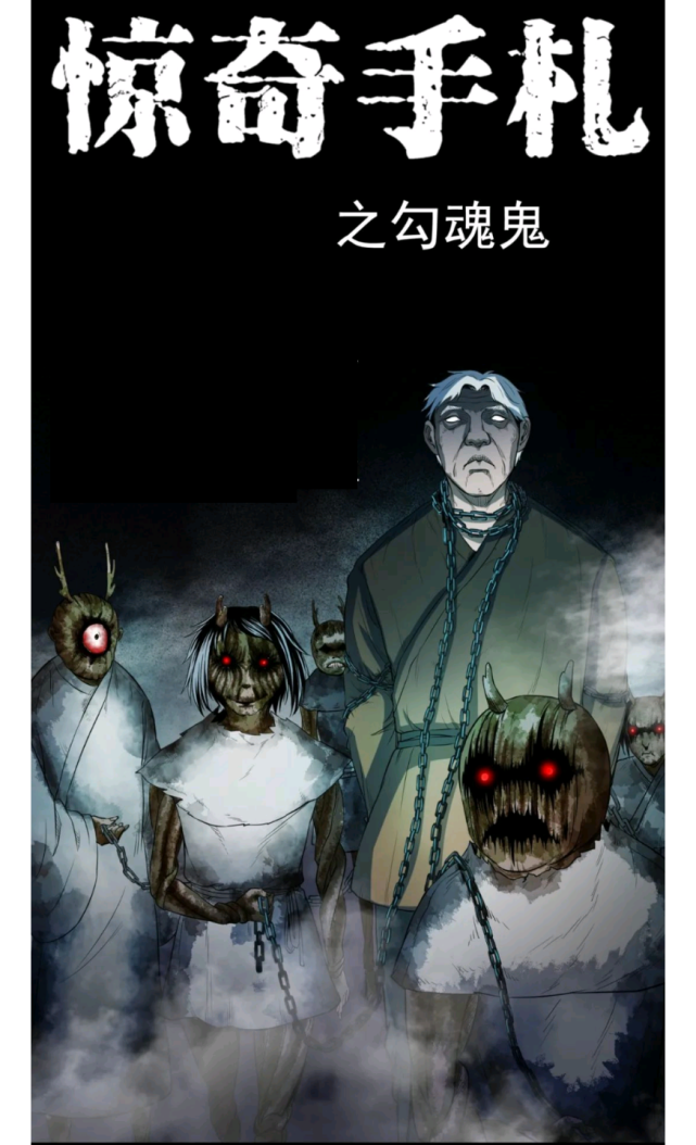 中国民间诡事《惊奇手札之勾魂鬼》