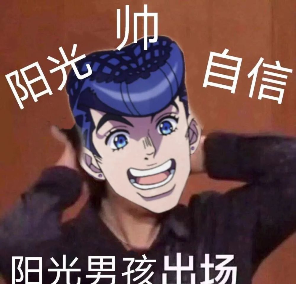 jojo表情包合集