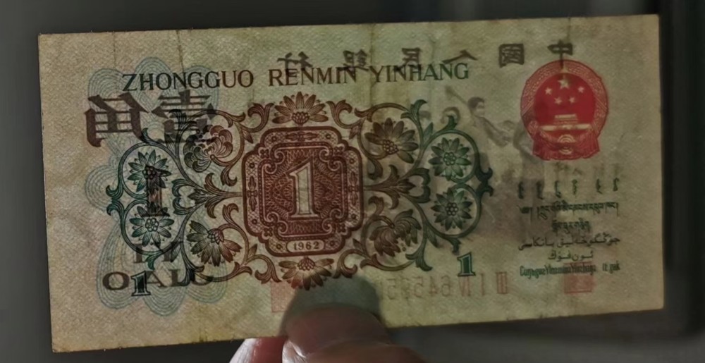 它是第三套人民币的币王,一直是纸币收藏中的热门高端币种,是很多藏友