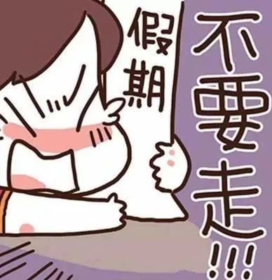 假期结束适合发朋友圈的图片