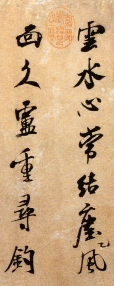 米芾行书《拜中岳命作帖》