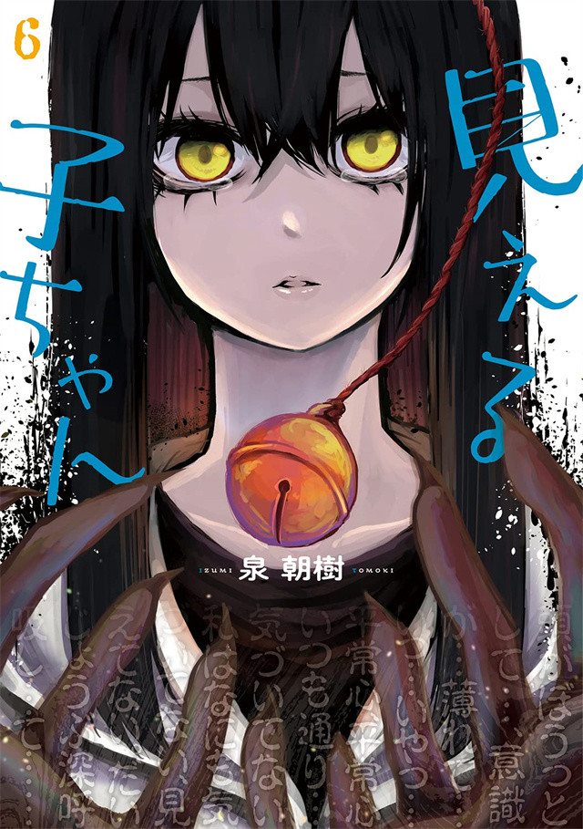 漫画"阴阳眼见子"第6卷封面公布