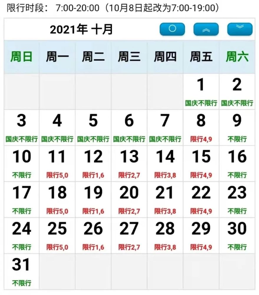 涞源2021年10月限行日历