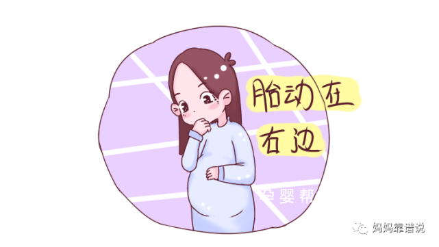 孕期,胎动为什么总在右边?原因让妈妈倍感幸福