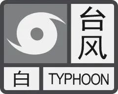 台风白色预警信号茂名气象台发布今天下午以下为正文