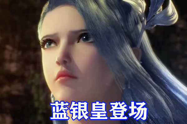你喜欢蓝银皇的新形象吗?欢迎评论分享,喜欢小编的资讯,可以关注我.