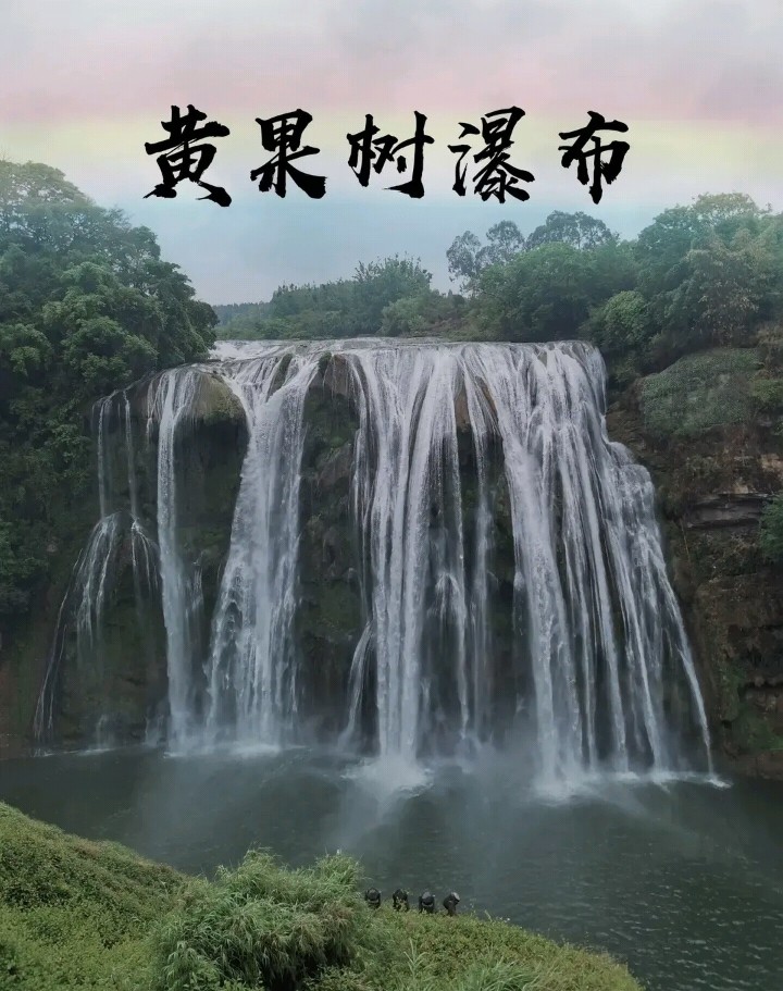 贵州第一景点-安顺黄果树瀑布-安顺龙宫