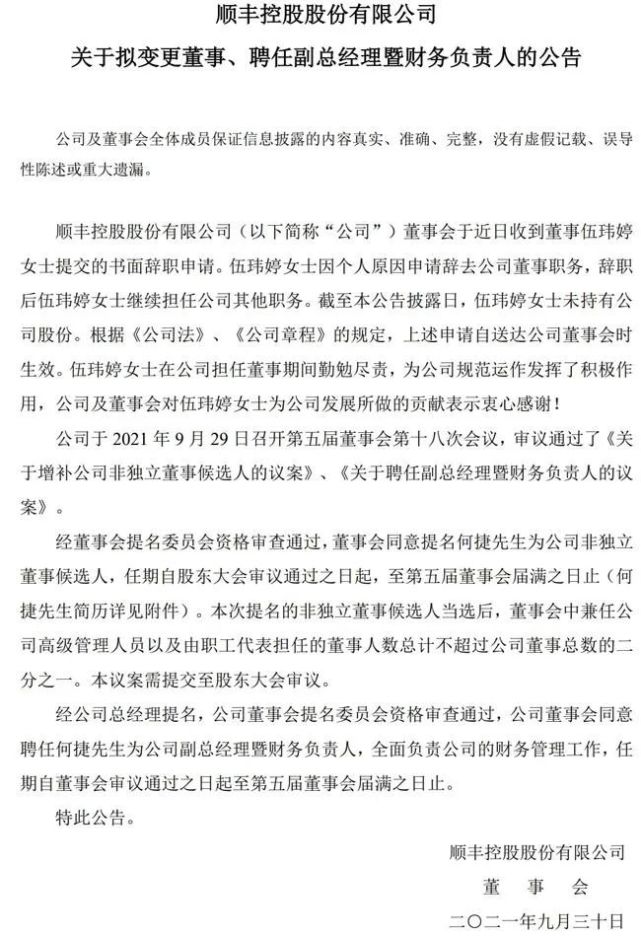 伍玮婷又辞去董事职务顺丰控股官宣新任cfo竟然是他