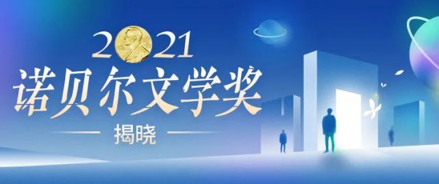 2021年诺贝尔文学奖得主居然是他