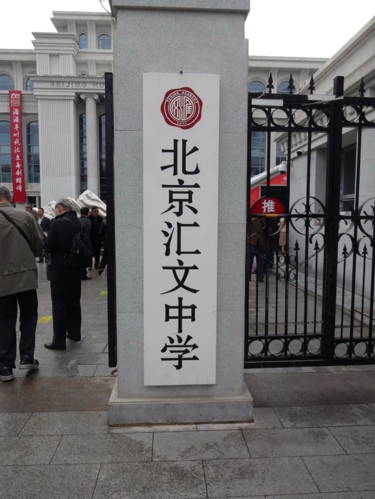 北京汇文中学建校150周年庆