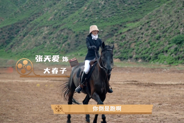 多数演员都表示自己完全不会骑马,只能从零开始,张天爱说第一次上马骑