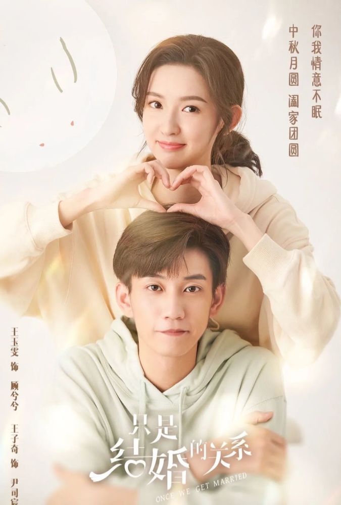 今日热映只是结婚的关系王玉雯王子奇领衔主演易柏辰等主演的都市爱情