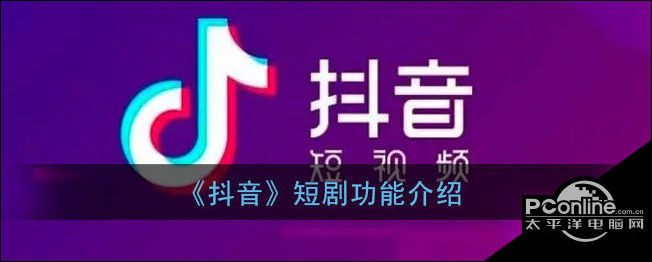 1,抖音短剧指的是单集时长在1-10分钟内,且具有连续剧情或固定主题的