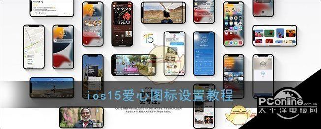 苹果ios15系统爱心图标设置教程