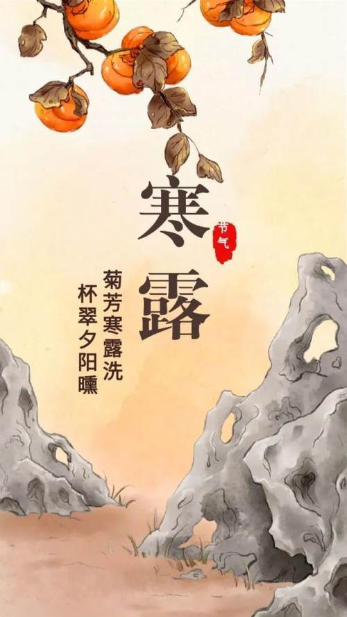 落叶黄,寒风狂,寒露时节又登场;花带露,月如霜,一天更比一