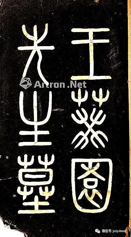 清 王葵园先生墓志铭二种 纸本