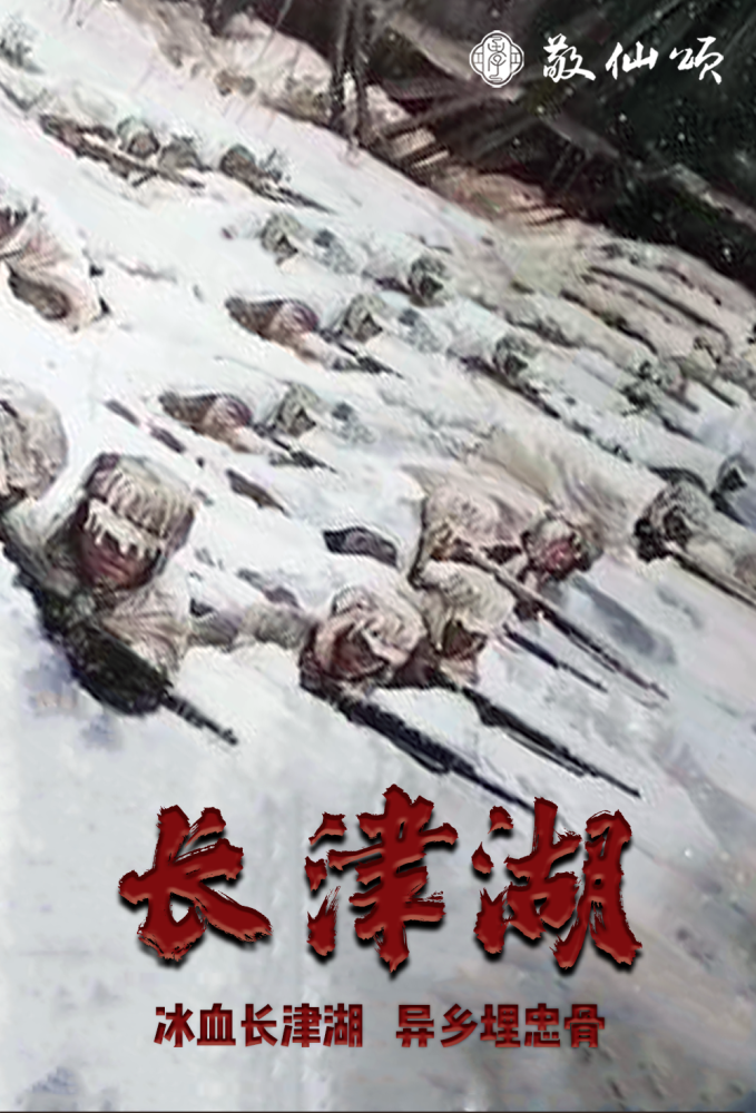长津湖:抗美援朝中的英雄——中国志愿军