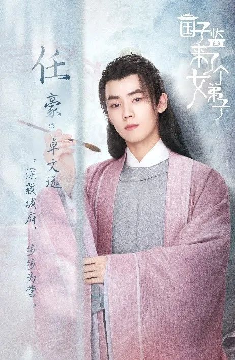 任豪献唱国子监来了个女弟子插曲第二次相遇正式上线