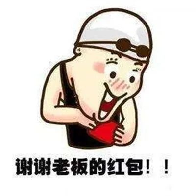 头像|收到红包谢谢的头像 收到红包谢谢图片大全 第