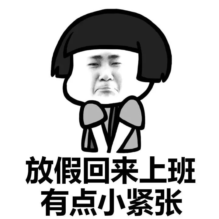 假期结束表情包|求求你不要走啊