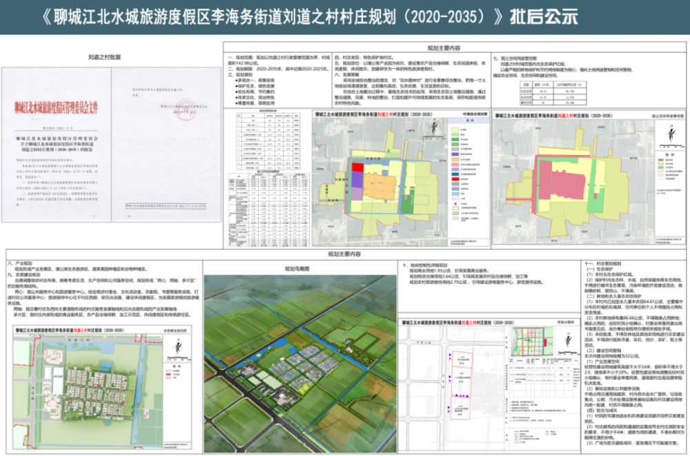 聊城市自然资源和规划局网站发布了刘道之村庄规划批后公告