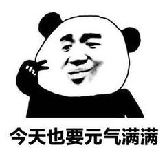 经典熊猫人表情包快叫你的小姐妹用起来吧