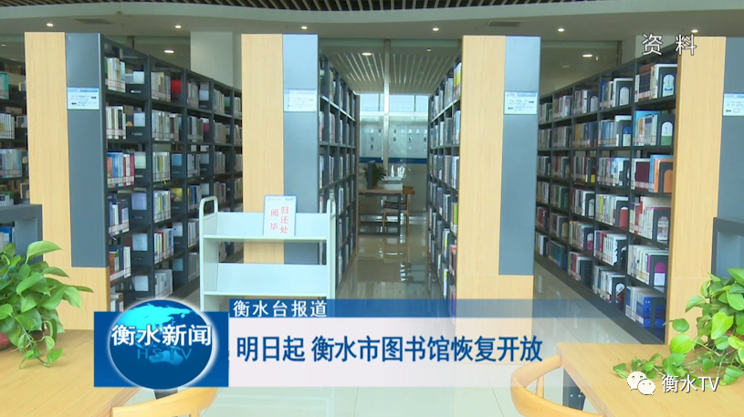 明日起衡水市图书馆恢复开放