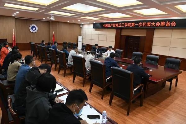 商丘工学院召开一次党代会筹备会