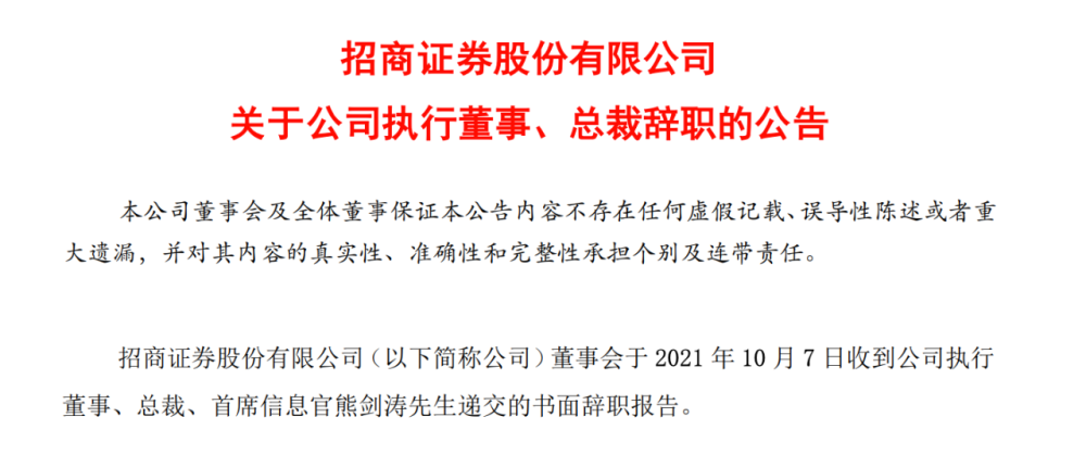 总裁宣布辞职 国庆长假尾声(10月7日晚间,招商证券发布公告称,公司