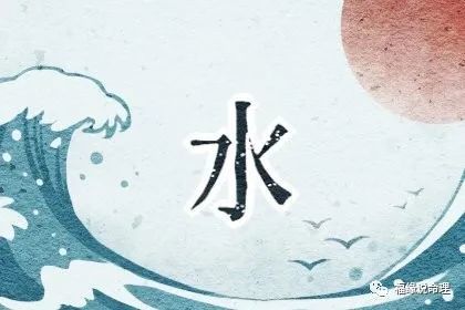 金命|五行|八字|婚姻|水命