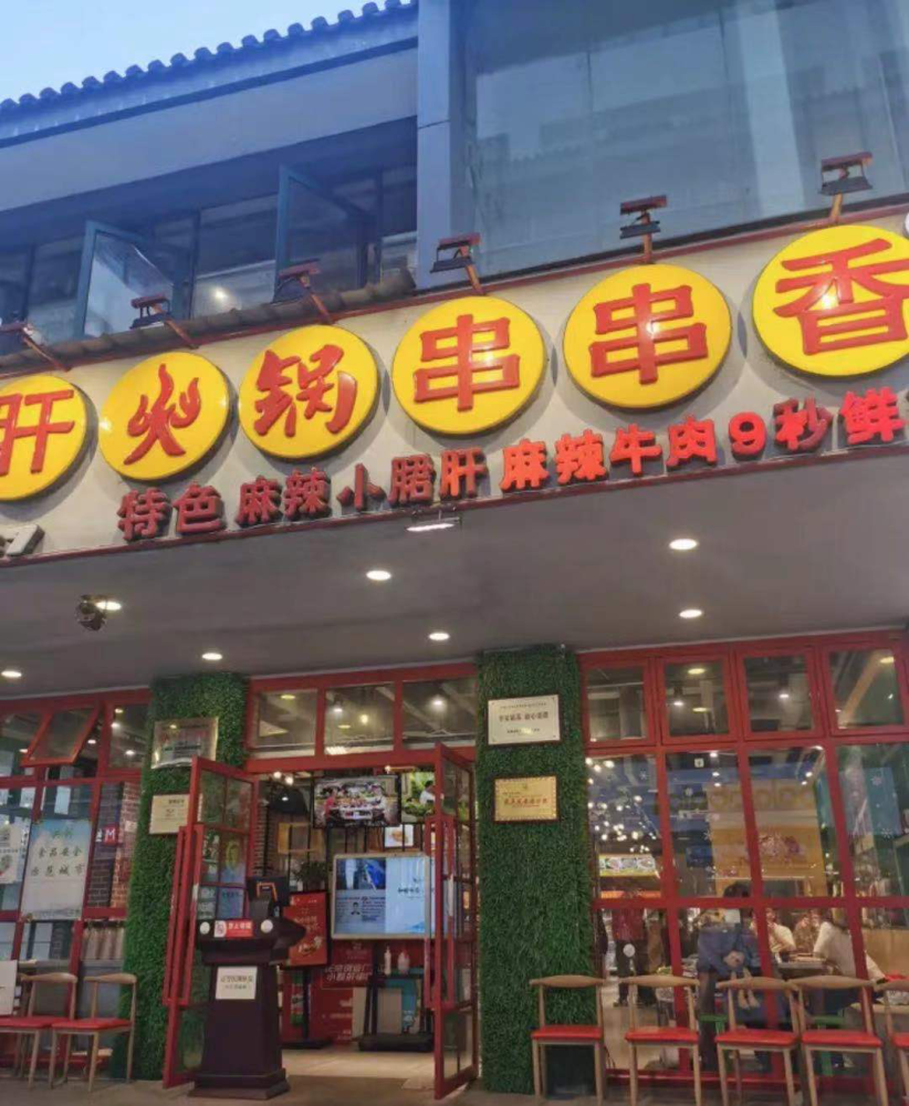 漫步苏州:热辣的小郡肝串串香,还没熟透就先馋了