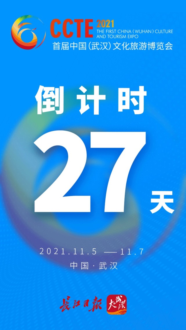 文化旅游博览会倒计时27天|海报