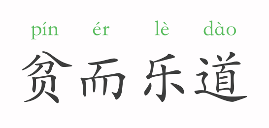 成语什么乐不怡_不舍得字有什么成语(3)