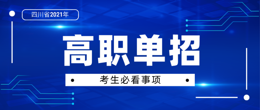 高职单招和对口升学怎么选?这篇文章给你详细讲解!