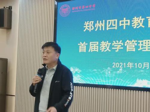 郑州四中教育集团召开首届教学管理研讨会