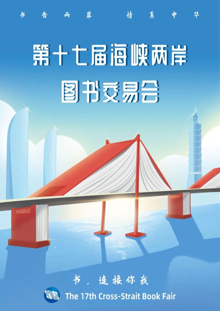 公布2021海峡两岸创意海报设计大赛获奖名单及获奖作品