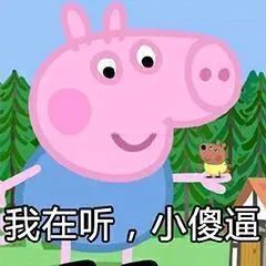 小猪佩奇表情包原谅在下不善言辞只想揍你