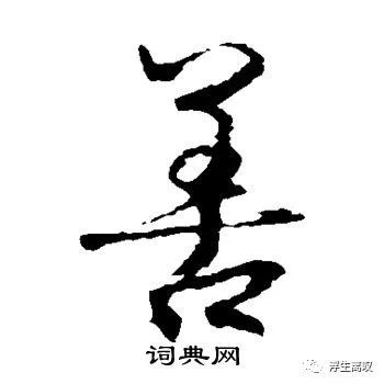 善的草书写法