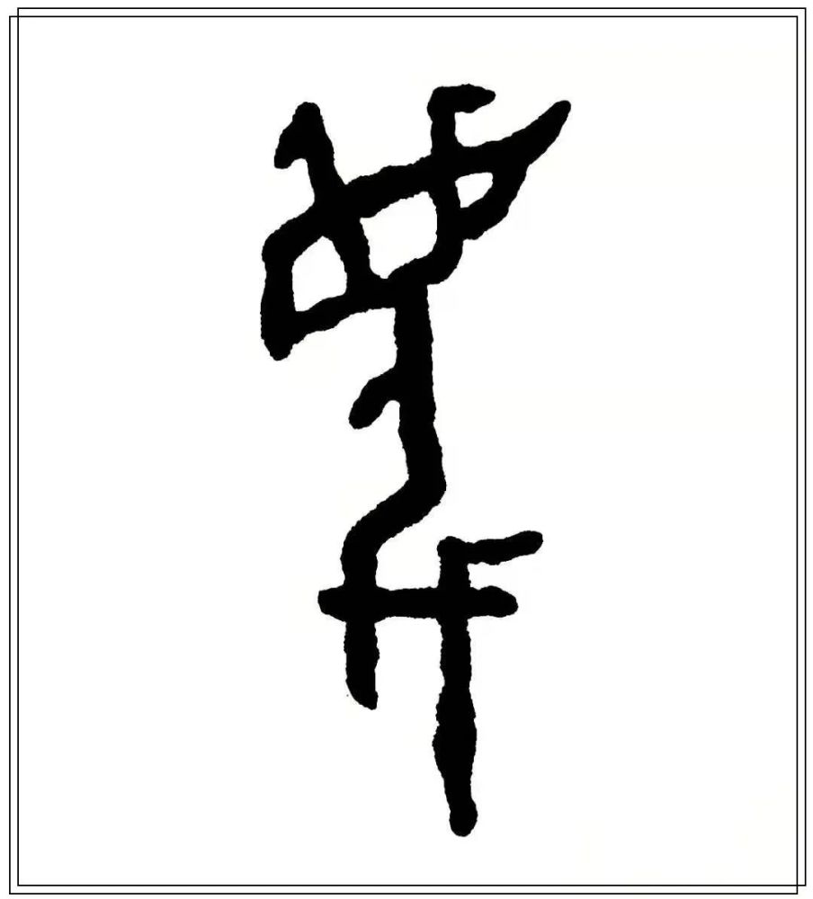 甲骨文书法作品《晶》