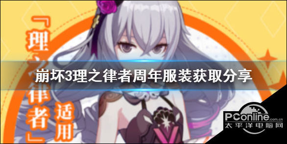 崩坏3魔法少女bronya服装怎么获取 理之律者周年服装获取分享