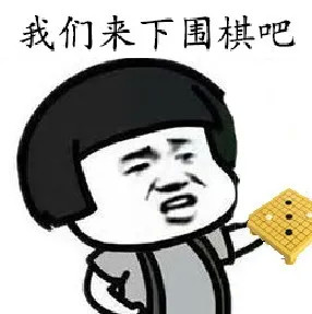 第一次下围棋有多少人是下在天元的