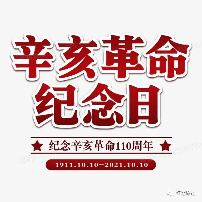 《辛亥革命历史启示》庆祝辛亥革命110周年 作词:申卫东