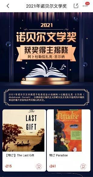 在京东搭建的2021诺贝尔奖专题页面上,有两本古尔纳的英文