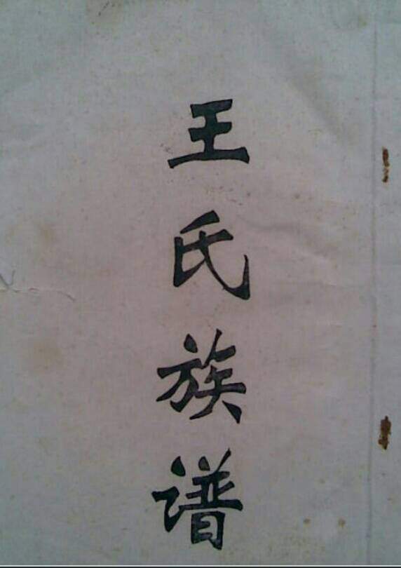 原来,与王姓来源的历史有关