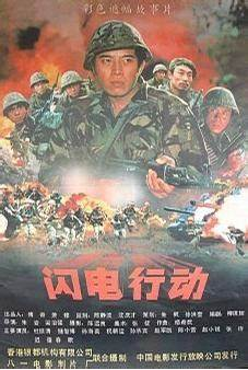 喜欢战争题材的影迷,不知道你们还记得《闪电行动》这部片子.